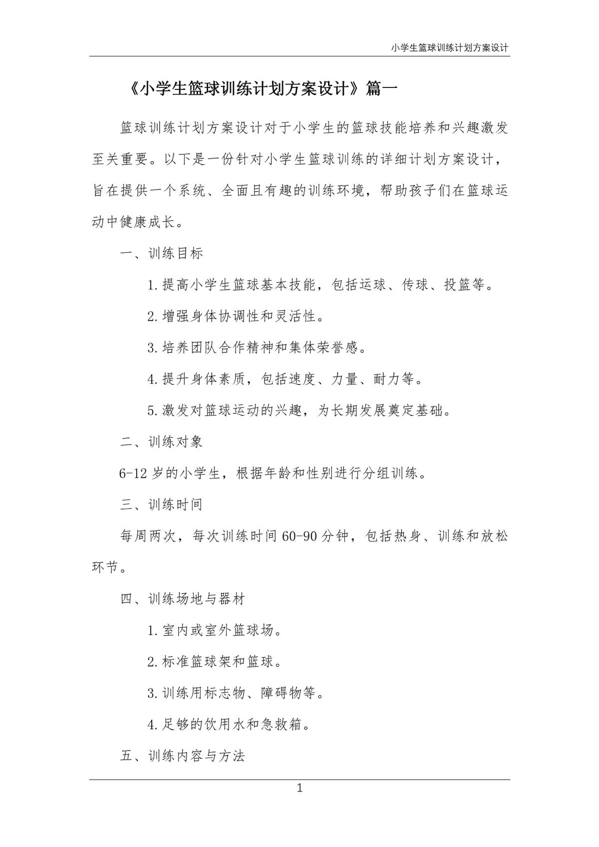 篮球青少年训练计划