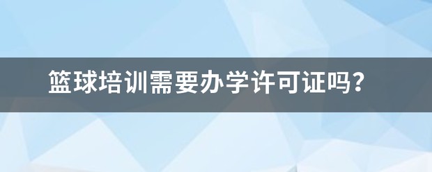 篮球训练中心需要办学许可证吗知乎