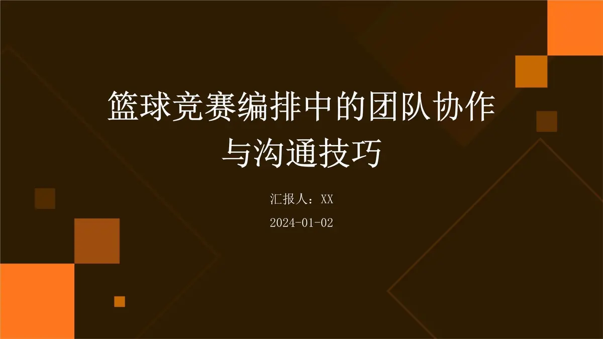 如何制定智能篮球训练计划_1